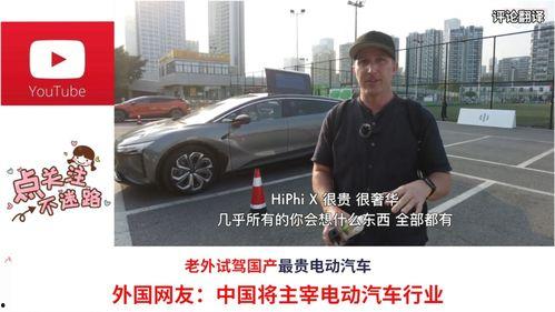老外看国产电动汽车视频,老外眼中的创新与挑战-第1张图片-精品欧洲AV无码