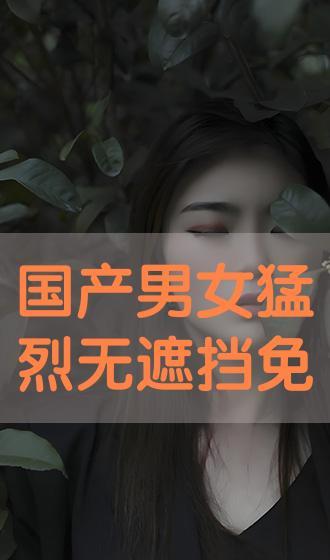 国产精品无遮挡免费视频,无遮挡免费视频,尽享视听盛宴-第2张图片-精品欧洲AV无码 国产精品无遮挡免费视频,无遮挡免费视频,尽享视听盛宴-第2张图片-精品欧洲AV无码